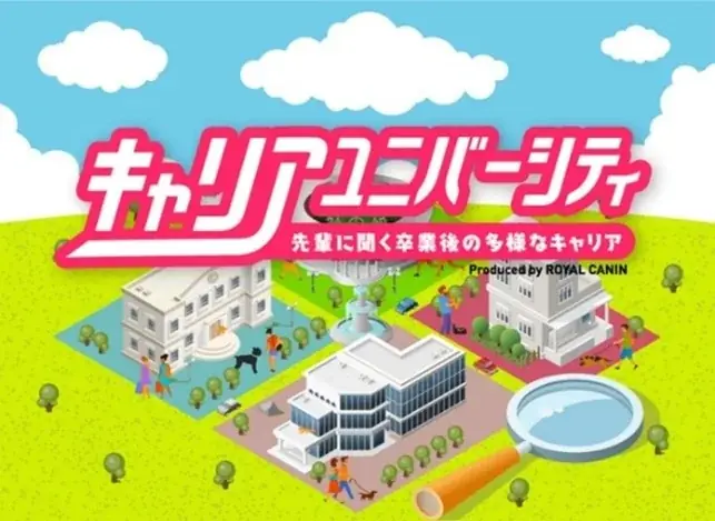 ロイヤルカナン、獣医学生のキャリア形成を今年も支援 2025年「キャリアユニバーシティ」を開催 画像 6