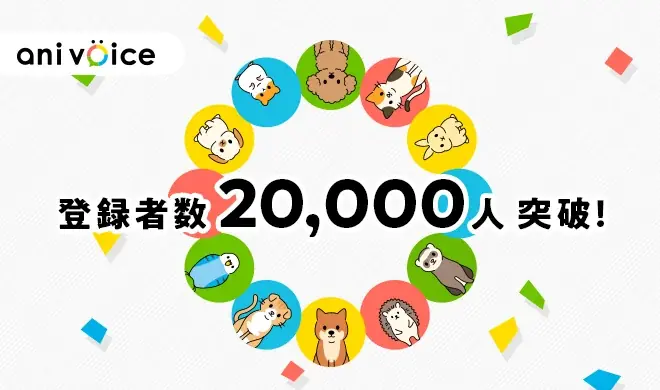 アニコムの『ani voice』登録者数が20,000人突破！ペット共生社会への貢献拡大