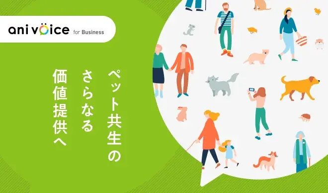 アニコムのペット特化型マーケティングリサーチサービス『ani voice』モニター登録者数が20,000人を突破！ペット共生社会へのさらなる価値提供へ 画像 8