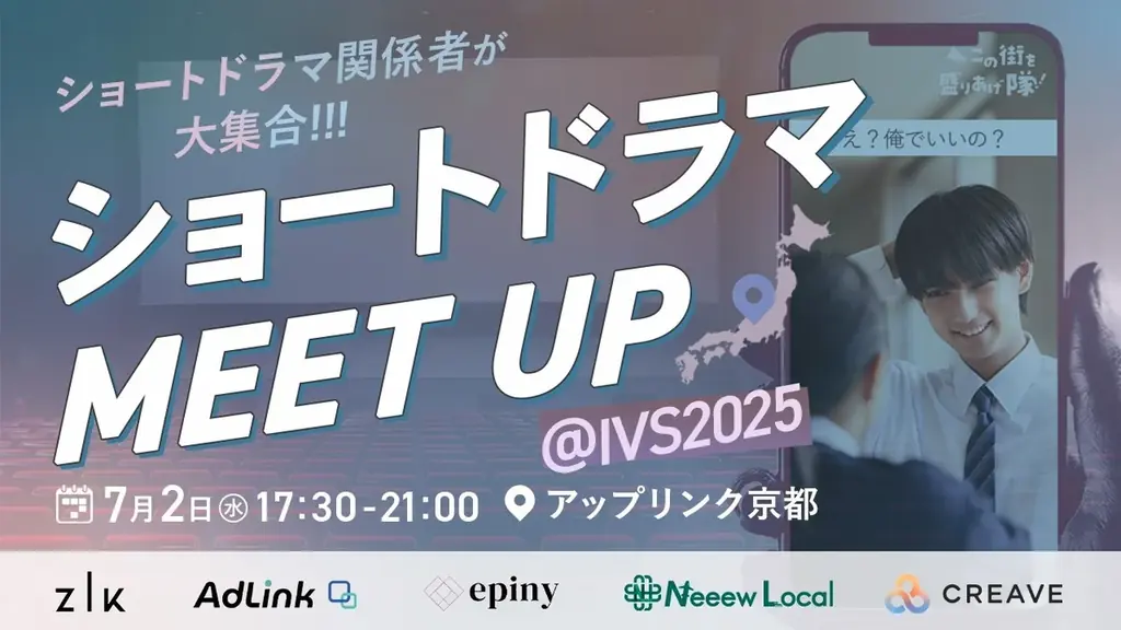 7月2日開催｜京都で全国ショートドラマ制作会社が集結するイベント