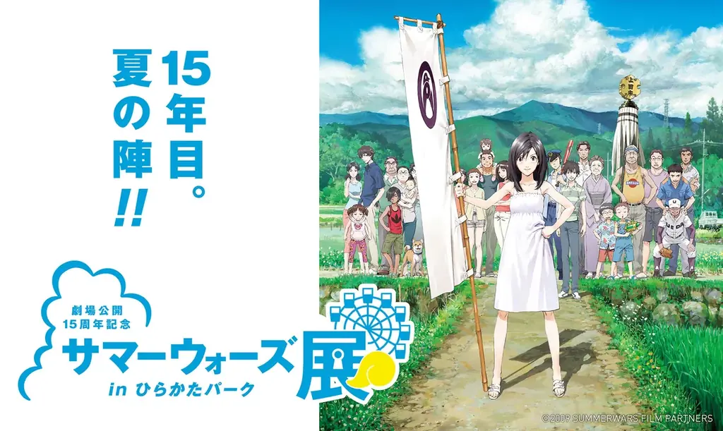「劇場公開15周年記念 サマーウォーズ展」にて、映画の世界に入り込んだような体験・空間を創出 画像 1
