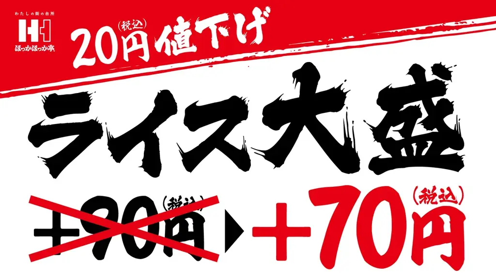 6月26日からほっかほっか亭のライス大盛が20円引きに