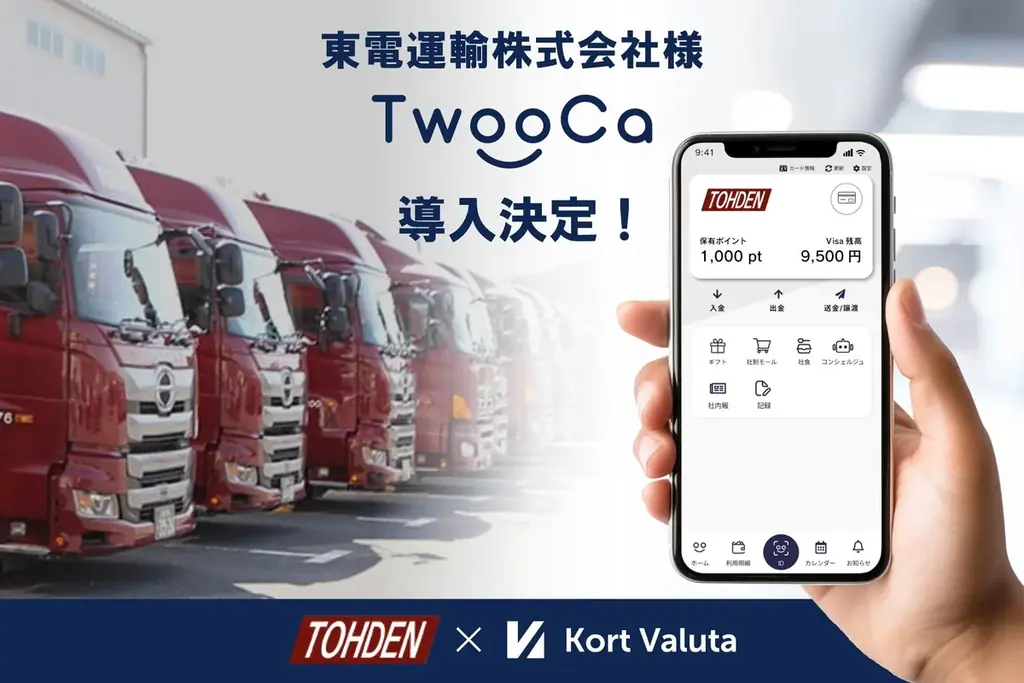 2025年6月26日開始、東電運輸がTwooCaデジタル社員証導入でDX推進
