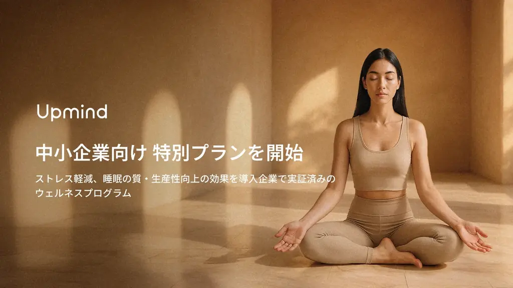 【Upmind】中小企業向けに特別法人プランを提供開始 – ストレス軽減、睡眠の質・生産性向上の効果を導入企業で実証済みのウェルネスプログラム 画像 1