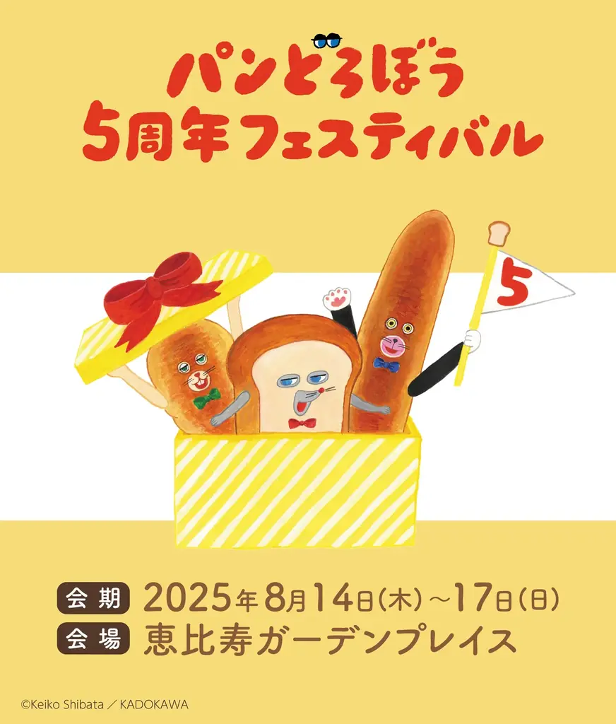 8月14日開始「パンどろぼう5周年フェスティバル」詳細発表！親子で楽しむ多彩な企画