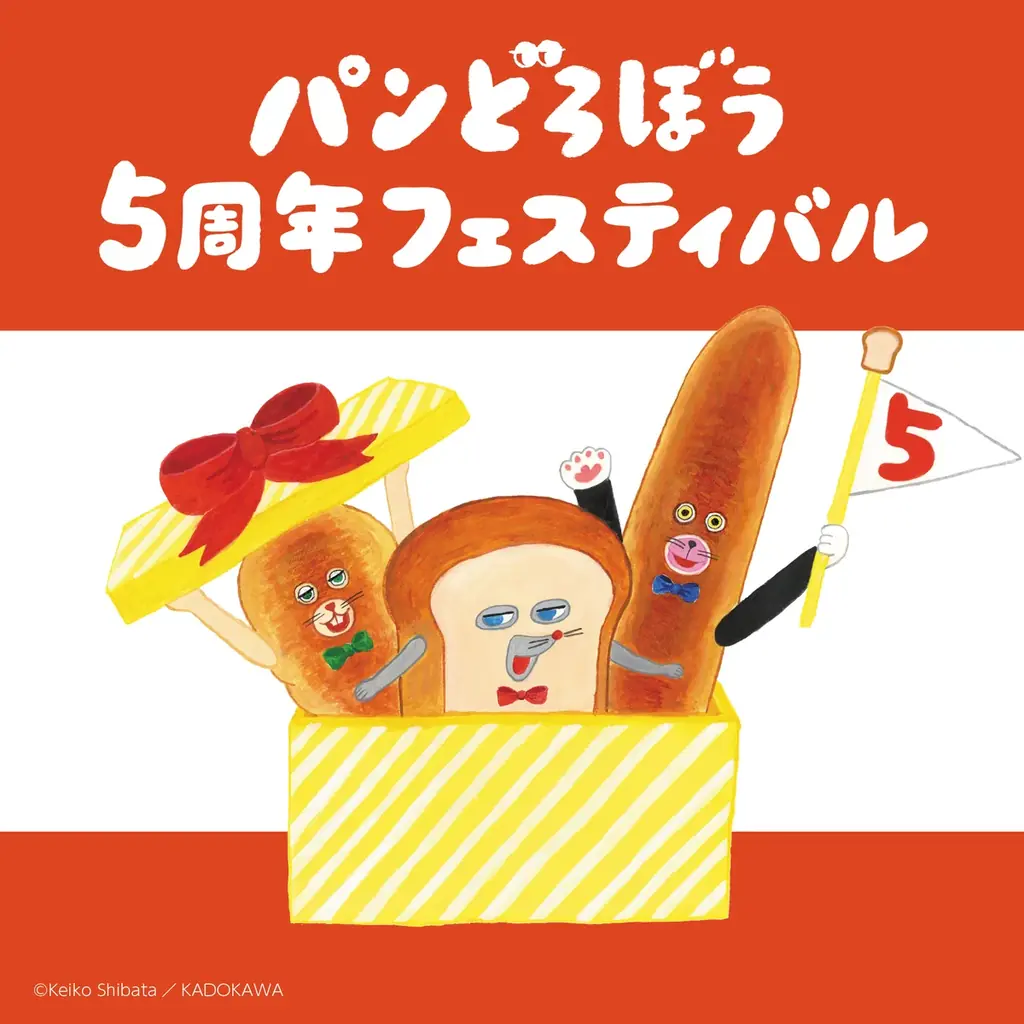 「パンどろぼう5周年フェスティバル」の全容が公開! 画像 2