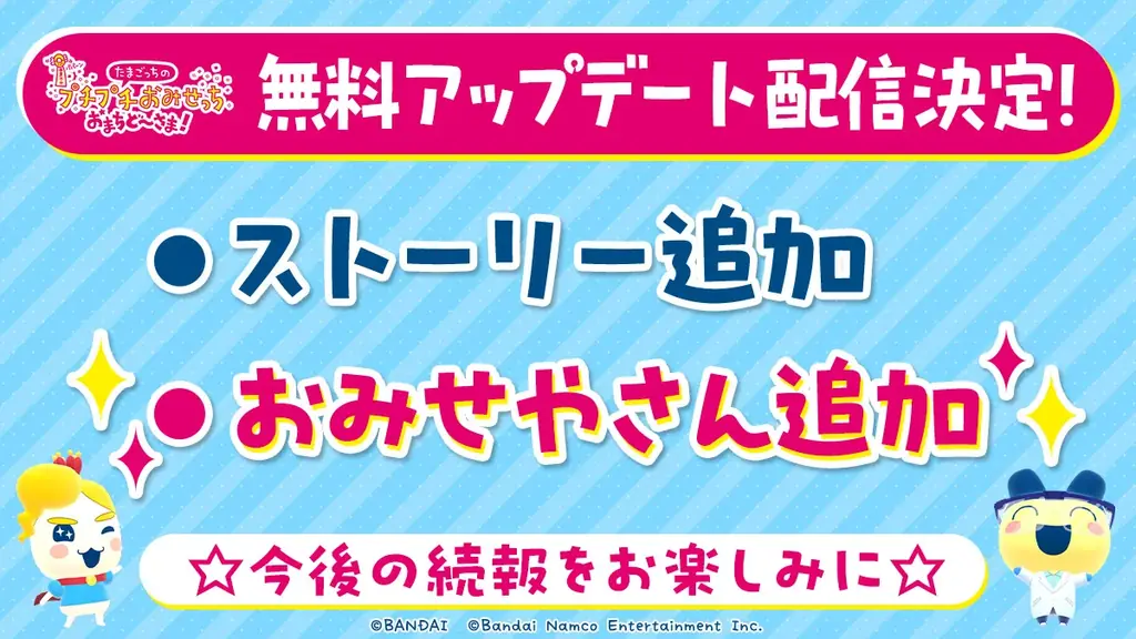 「たまごっちのプチプチおみせっち」シリーズ最新作「たまごっちのプチプチおみせっち おまちど~さま!」Nintendo Switch™、Nintendo Switch™ 2 Edition本日発売! 画像 6