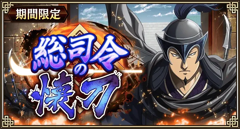 『キングダム 乱 -天下統一への道-』新武将『ハムイ』が登場！『新城主応援キャンペーン』第五弾が開催中！ 画像 13