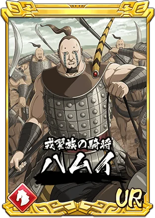 『キングダム 乱 -天下統一への道-』新武将『ハムイ』が登場！『新城主応援キャンペーン』第五弾が開催中！ 画像 2