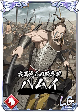 『キングダム 乱 -天下統一への道-』新武将『ハムイ』が登場！『新城主応援キャンペーン』第五弾が開催中！ 画像 3