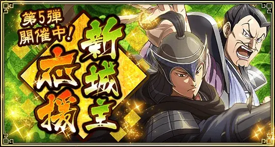 『キングダム 乱 -天下統一への道-』新武将『ハムイ』が登場！『新城主応援キャンペーン』第五弾が開催中！ 画像 4