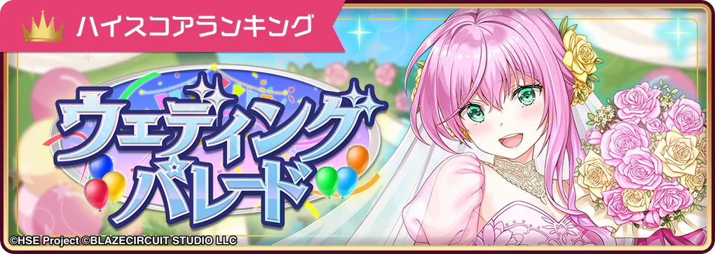 ハイパズ(HIGHSPEED Étoile パズルレーシング!)6月25日(水)より期間限定スカウト【純白のエトワール】九頭竜 明莉&ハイスコアランキングイベント「ウェディングパレード」を開催! 画像 2