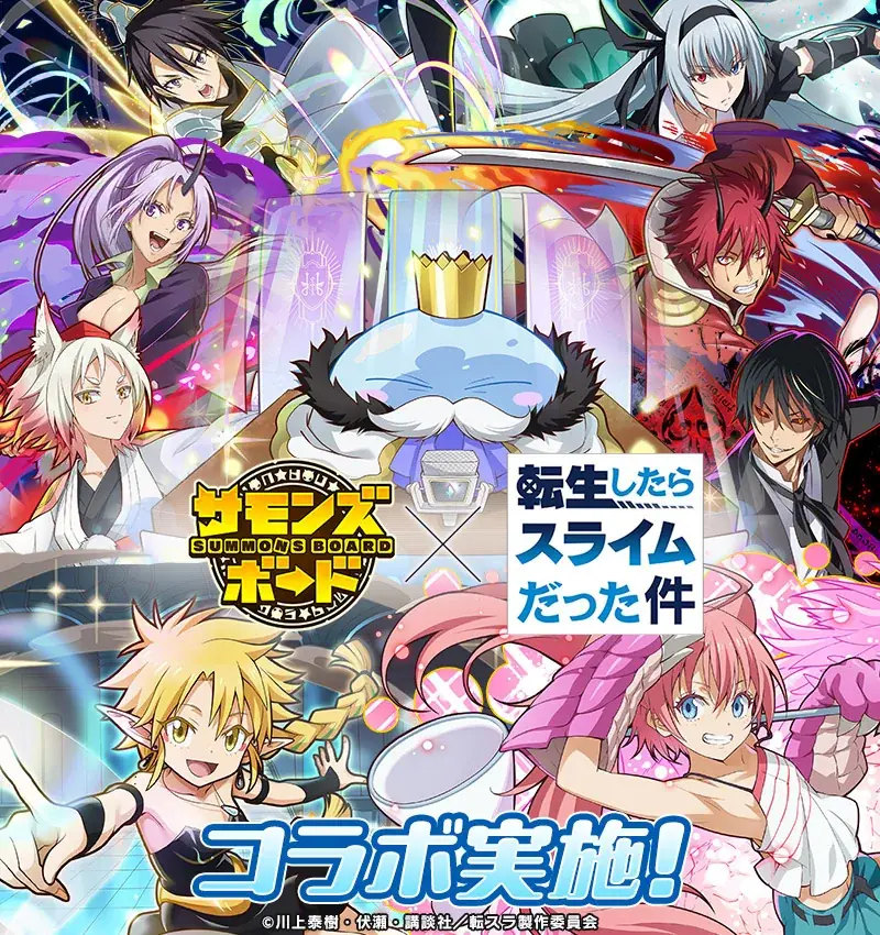 【サモンズボード】『転生したらスライムだった件』とのコラボ実施！ 画像 1