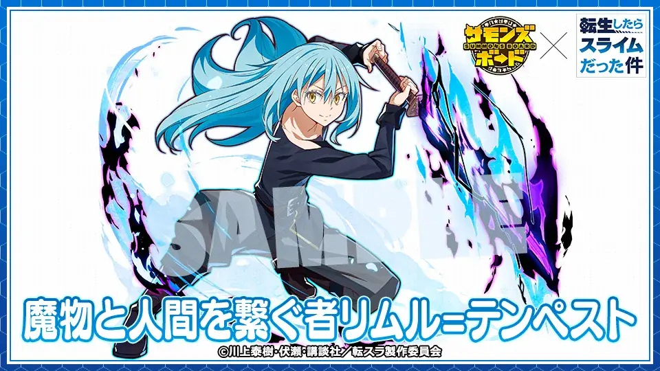 【サモンズボード】『転生したらスライムだった件』とのコラボ実施！ 画像 2