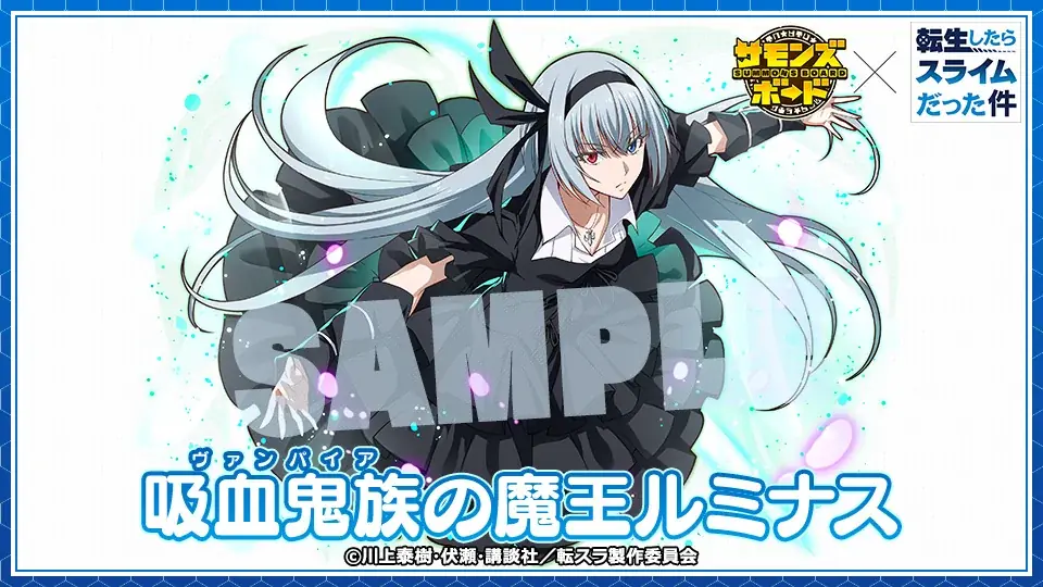 【サモンズボード】『転生したらスライムだった件』とのコラボ実施! 画像 4