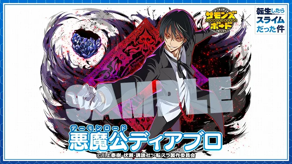 【サモンズボード】『転生したらスライムだった件』とのコラボ実施！ 画像 5