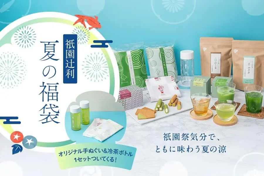 【2025年夏の福袋】数量限定で6月26日(木)販売開始！日本三大祭「衹園祭」を盛り上げる記念ノベルティ付、全9品入り 画像 1