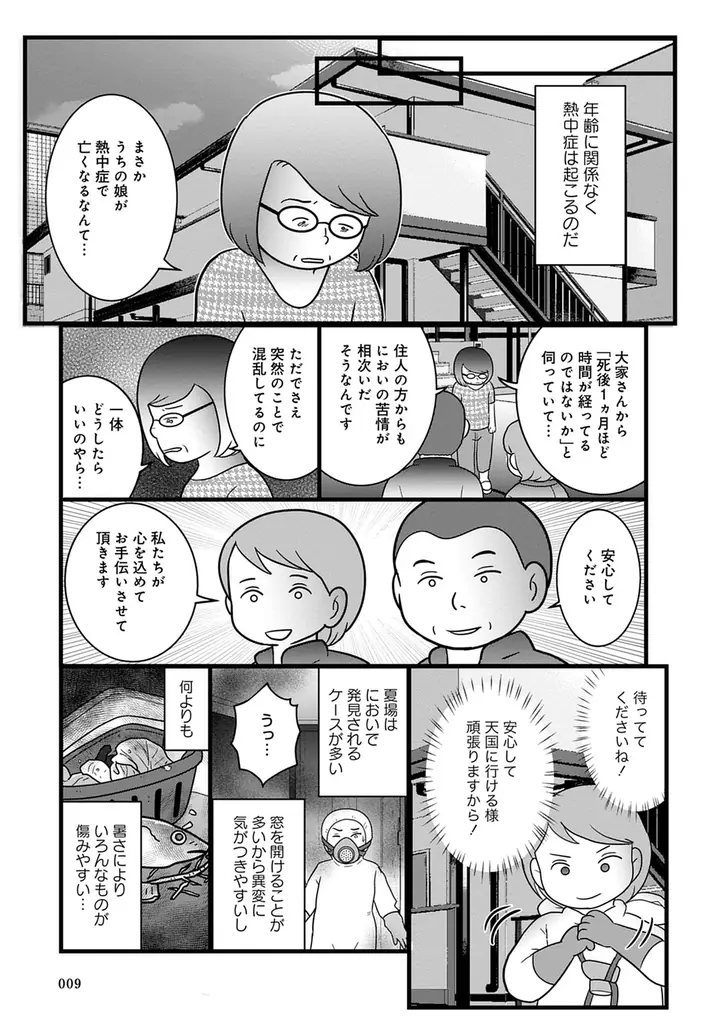 女性特殊清掃員がこれまでに請け負った孤独死、そして特殊清掃の現場を描く!!『特殊清掃の現場で見たリアルな死』6月26日（木）発売！ 画像 10