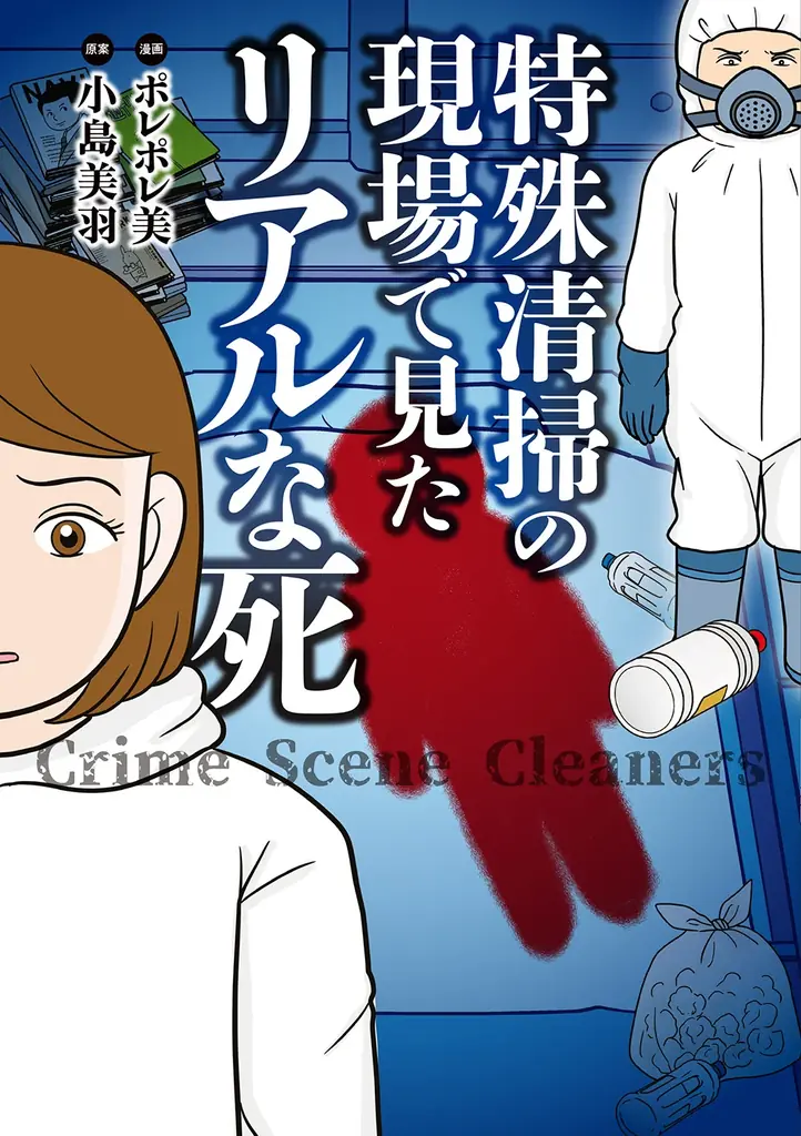 女性特殊清掃員がこれまでに請け負った孤独死、そして特殊清掃の現場を描く!!『特殊清掃の現場で見たリアルな死』6月26日（木）発売！ 画像 5