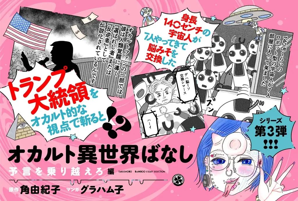 オカルト女子会へようこそ！ポップでかわいく描かれる、ディープで刺激的なオカルトばなし『オカルト異世界ばなし　予言を乗り越えろ編』6月26日発売！ 画像 1