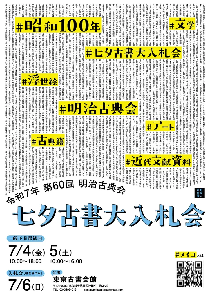 7月6日開催「明治古典会 七夕古書大入札会」の見どころと参加情報