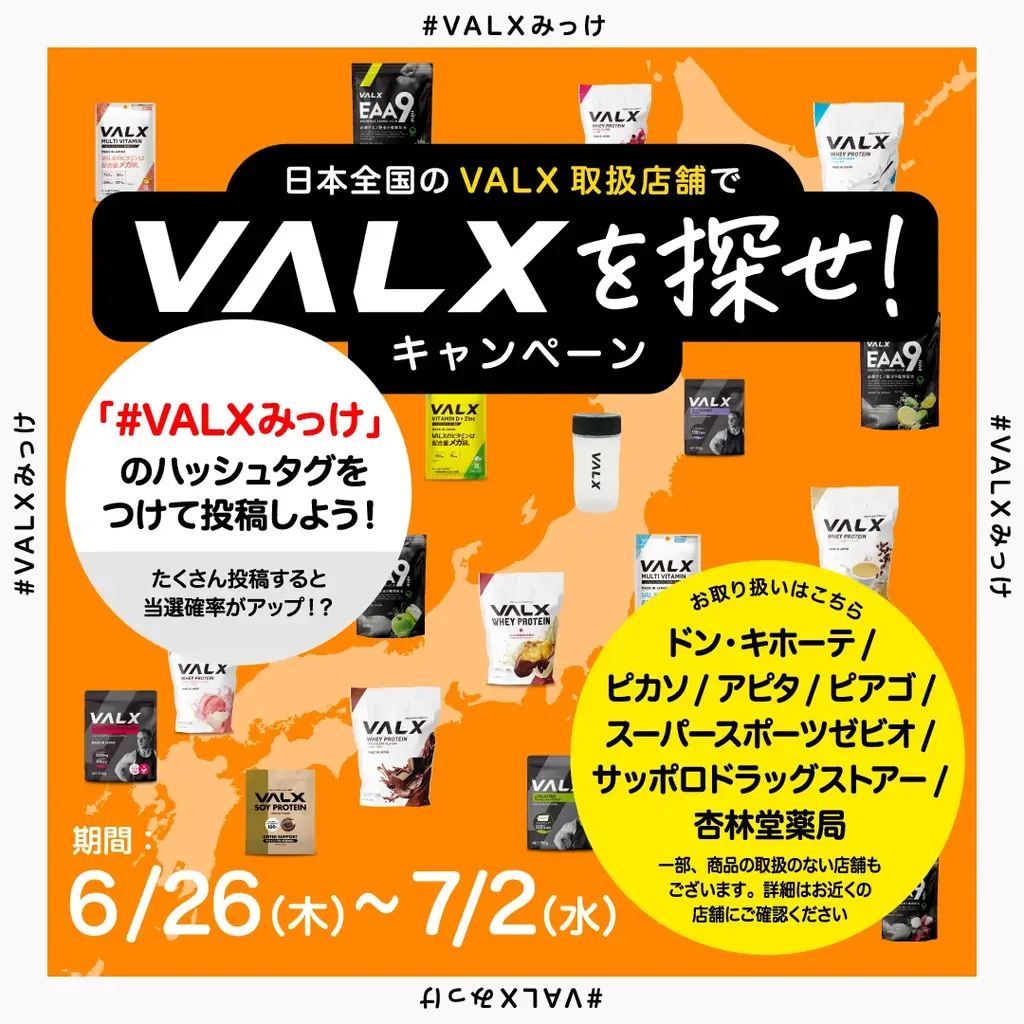 6月26日開始！全国のVALX取扱店舗で健康応援キャンペーン