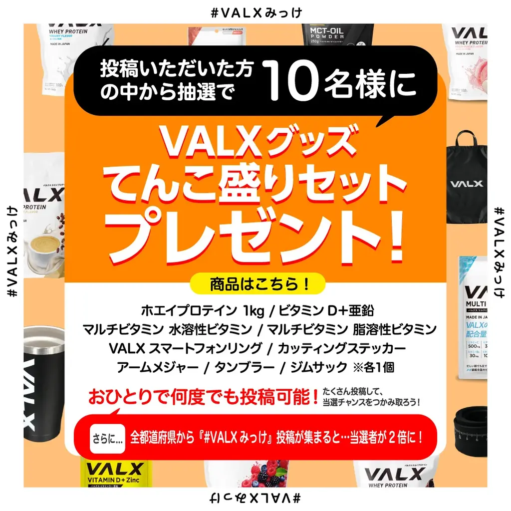 【全国で開催】日本全国のVALX取扱店舗で「VALXを探せ!」キャンペーンを実施 画像 2