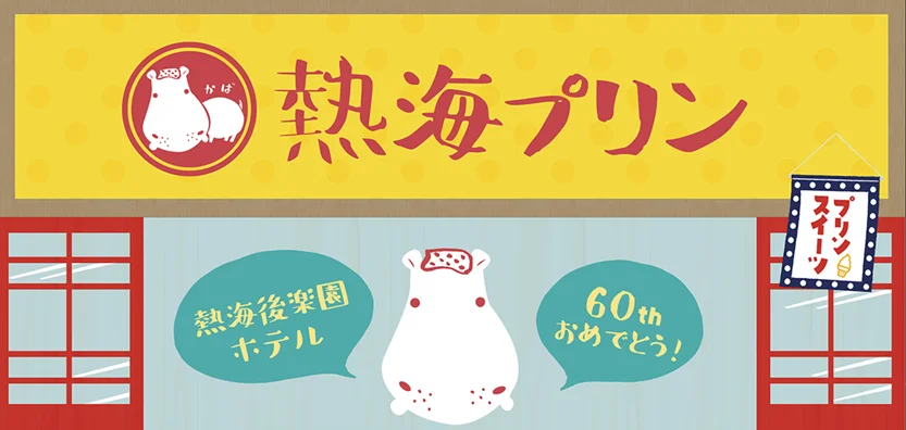 熱海後楽園60周年記念