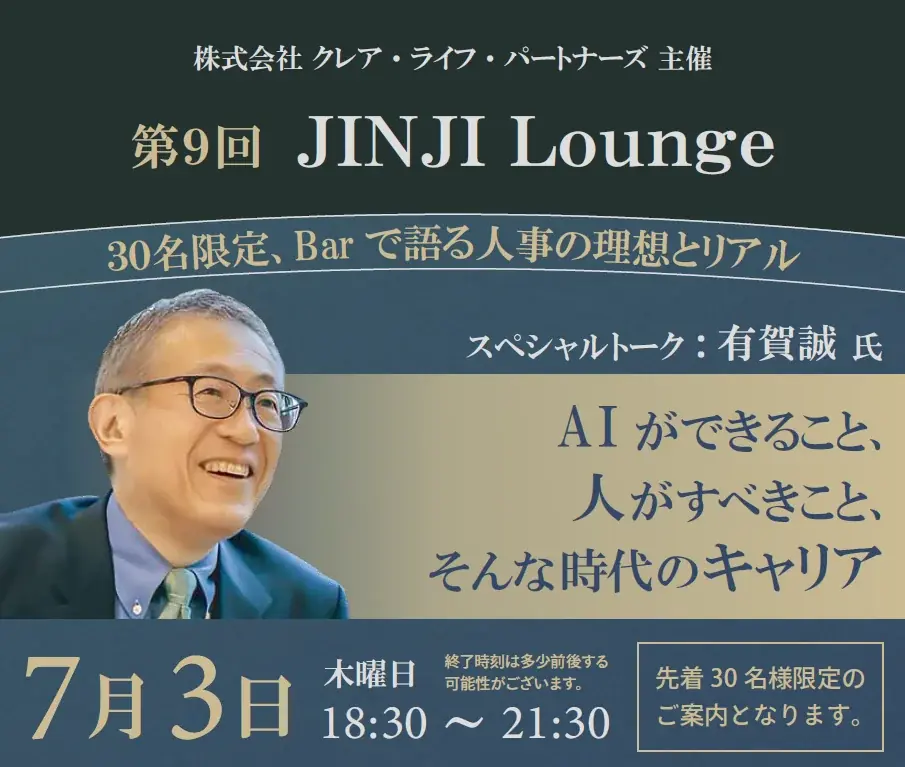 7月3日開催｜AI時代のキャリア考える「第9回 JINJI Lounge」特別イベント