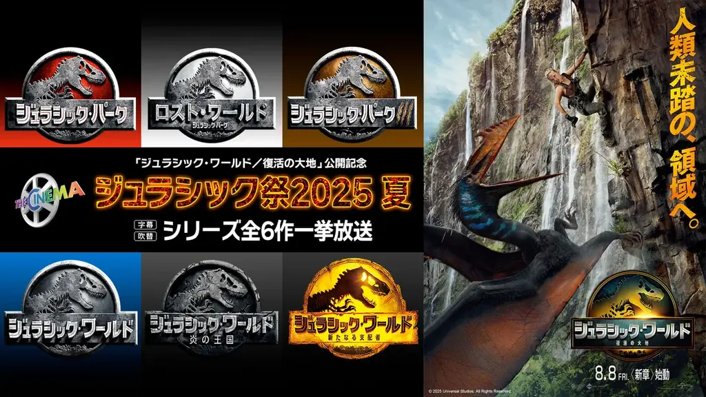 7月20日から『ジュラシック・ワールド』全6作一挙放送＆舞台挨拶上映会開催