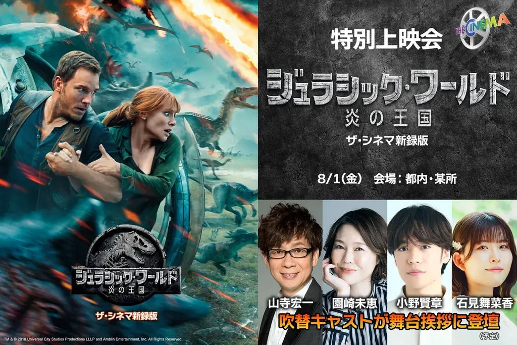 8月8日(金)『ジュラシック・ワールド/復活の大地』公開記念!ジュラシック祭2025夏 シリーズ2作目舞台挨拶付き特別上映会開催決定!収録後コメントも到着 画像 3