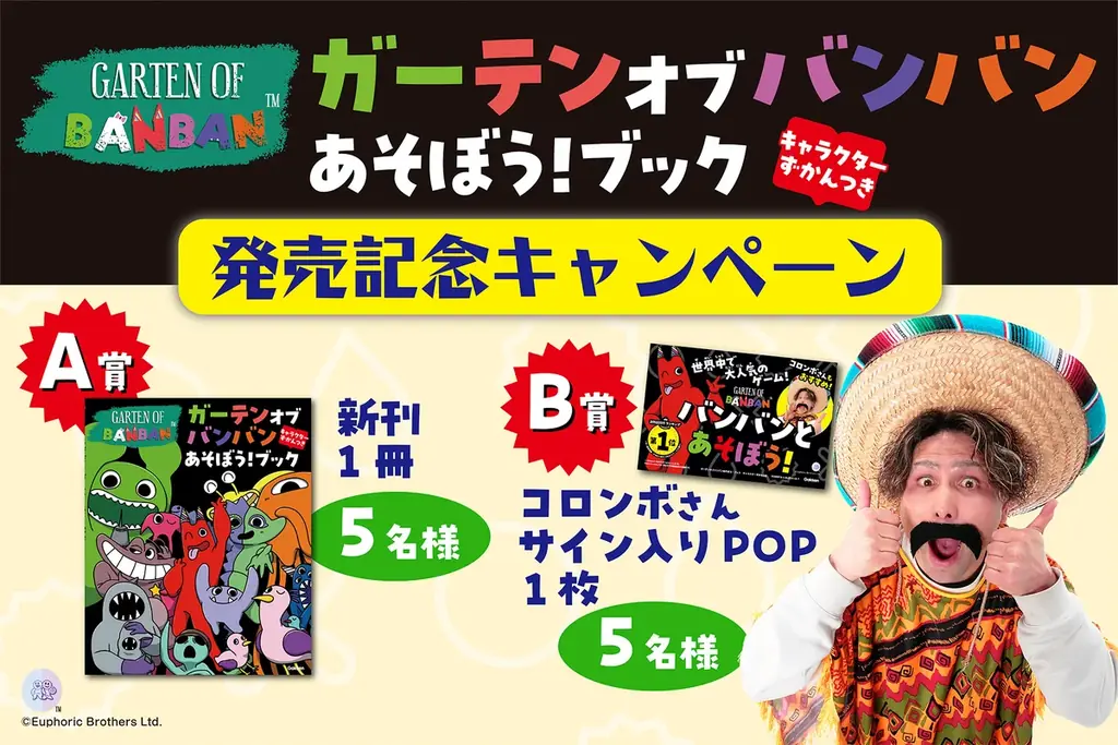 世界初！　大人気ゲームのアクティビティブック『ガーテンオブバンバン　あそぼう！ブック　キャラクターずかんつき』がついに発売！　発売記念キャンペーンも開催！ 画像 5