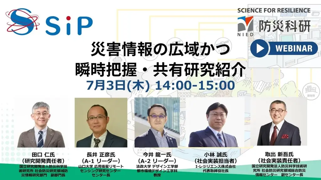 7月3日開催｜自治体向けスマート防災オンラインセミナー最新技術解説