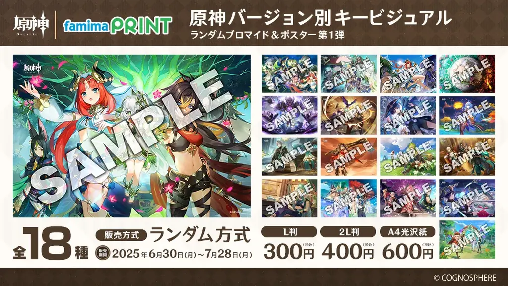 原神ファン待望！大人気キャラクターが描かれた歴代キービジュアルが「ファミマプリント」で初のブロマイド化！ファミリーマート限定で6月30日（月）13 時より販売開始！ 画像 1