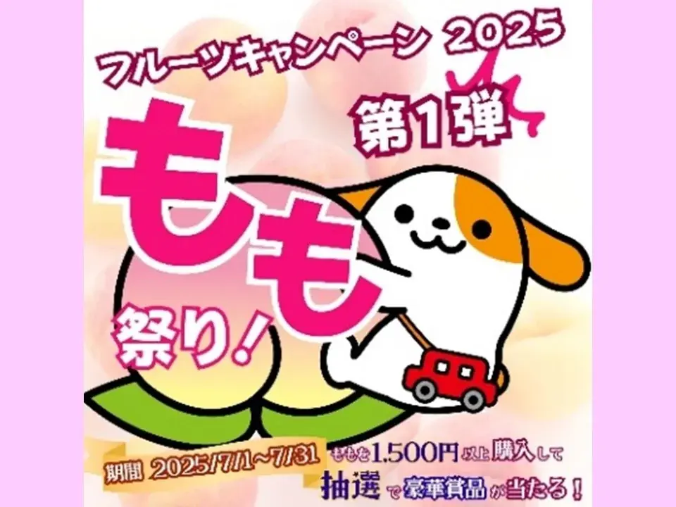 E20中央道　山梨県のSA・PAで「フルーツキャンペーン2025第一弾　もも祭り！」を開催！ 画像 1