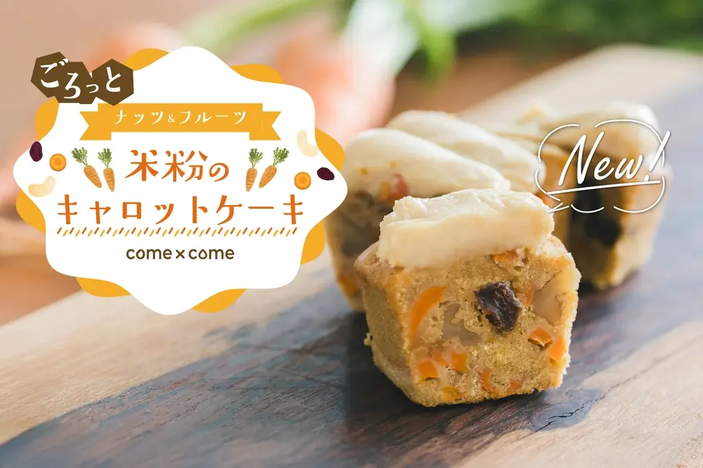 6月26日発売！こめ油と米粉の新キャロットケーキ登場
