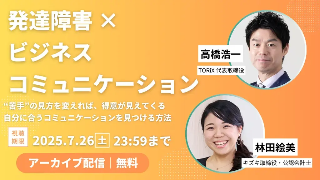 7/26まで視聴可｜発達障害とビジネスコミュニケーション無料トーク