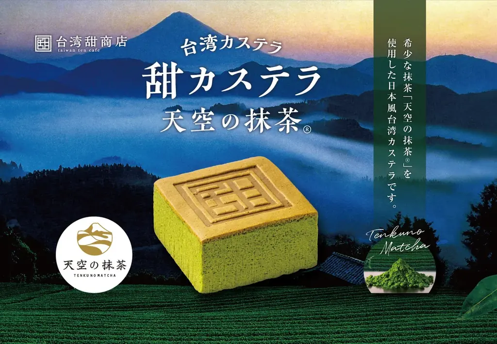 7月2日発売！天空の抹茶使用の台湾甜商店新作カステラ