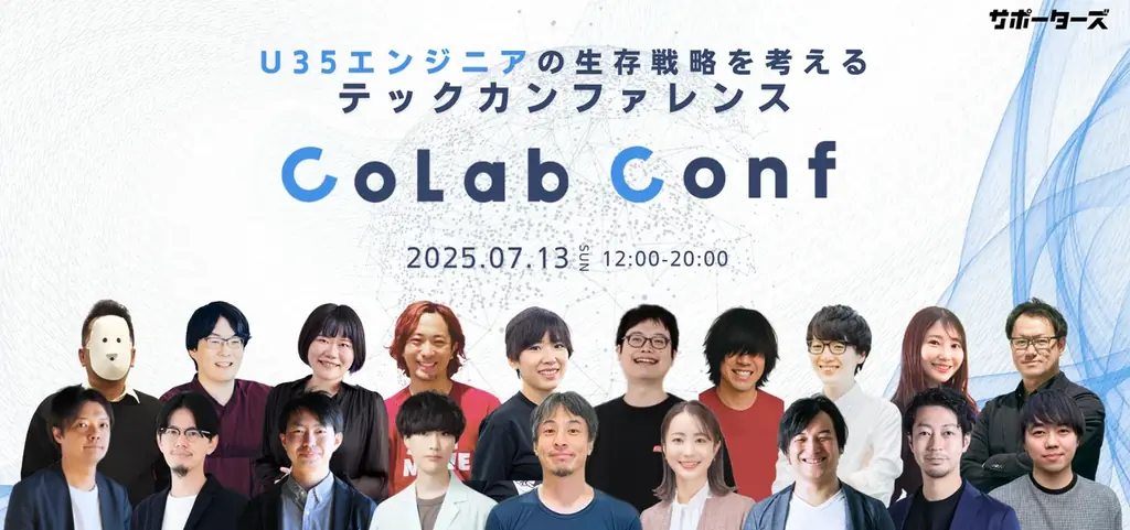 7/13開催「CoLab Conf」AIとキャリアを考える若手エンジニア向けカンファレンス