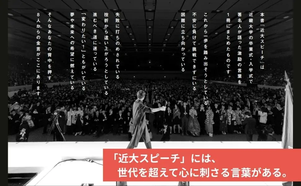 【15分で人生が変わる！　激励の言葉を一冊に】近畿大学の卒業式・入学式で毎年話題を呼ぶ、著名人による伝説のスピーチ『近大スピーチ』発売 画像 2