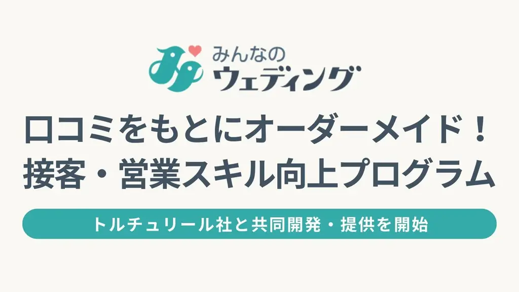 【みんなのウェディング】口コミ分析をもとにした結婚式場向けオーダーメイド接客・営業スキル向上プログラムを提供開始！ 画像 1