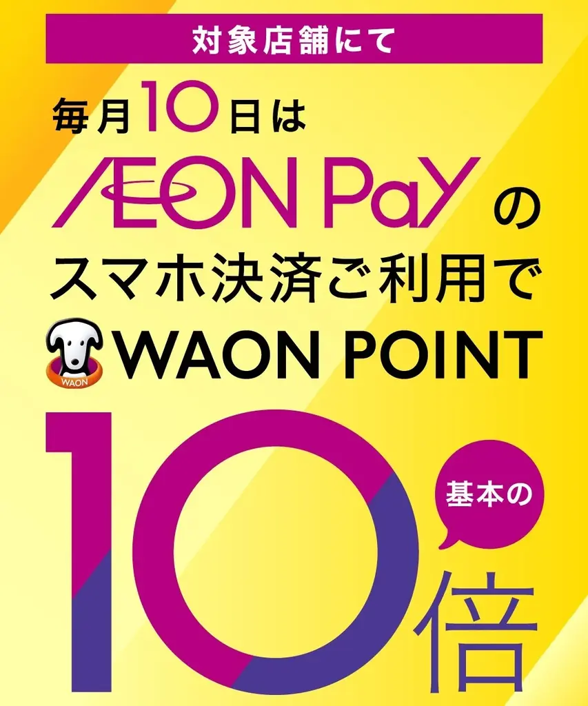 “AEON PayとWAONが統合” 新『AEON Pay』が2025年6月26日よりサービス開始 画像 7