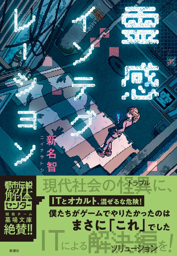 6月26日発売！新名智のIT×ホラーミステリ新作『霊感インテグレーション』