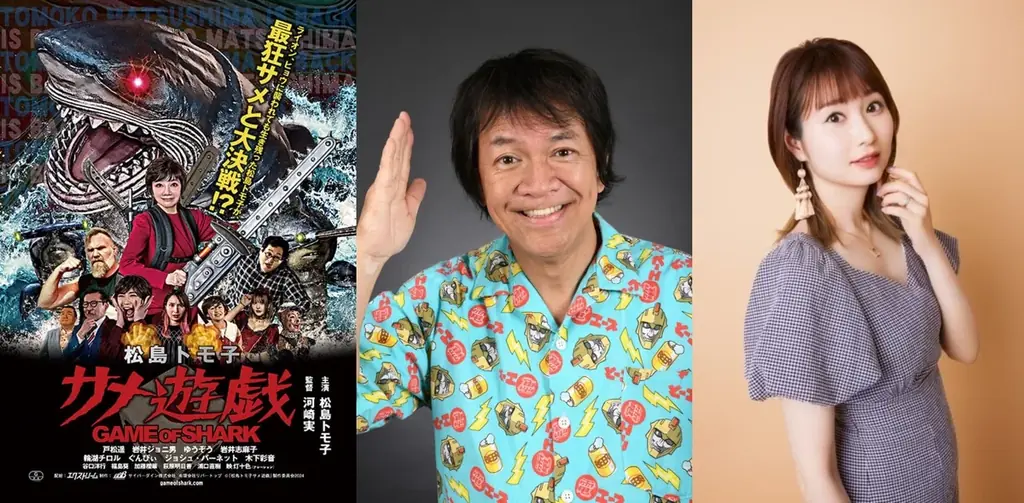 第二回東京国際サメ映画祭 特別ゲストの登壇が決定！サンシャイン池崎、戸松遥、kson、矢方美紀など各界のサメ映画有識者が集結。”Z級サメ映画” 監督も初来日！サメ映画祭グッズも発売決定！ 画像 5