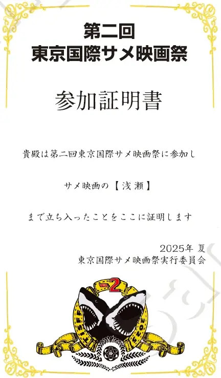 第二回東京国際サメ映画祭 特別ゲストの登壇が決定！サンシャイン池崎、戸松遥、kson、矢方美紀など各界のサメ映画有識者が集結。”Z級サメ映画” 監督も初来日！サメ映画祭グッズも発売決定！ 画像 8