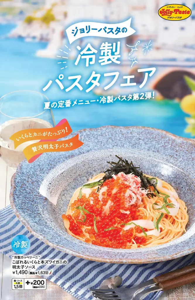 7月3日開始！ジョリーパスタ冷製パスタ第2弾の贅沢新メニュー