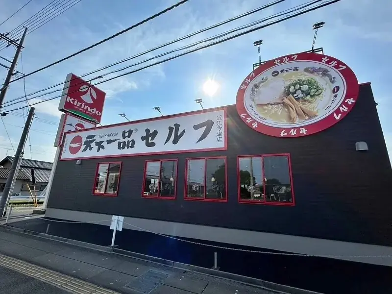 天下一品初の試み！近江今津店セルフが6月28日(土)より食べ放題を開始！お試し価格で1,500円(税込)！ 画像 2