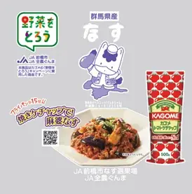 <カゴメとJA全農の「野菜をとろうキャンペーン」共同企画>JA前橋市(JA全農ぐんま)の夏秋なす25万袋をコラボパッケージで首都圏を中心に拡販 画像 2