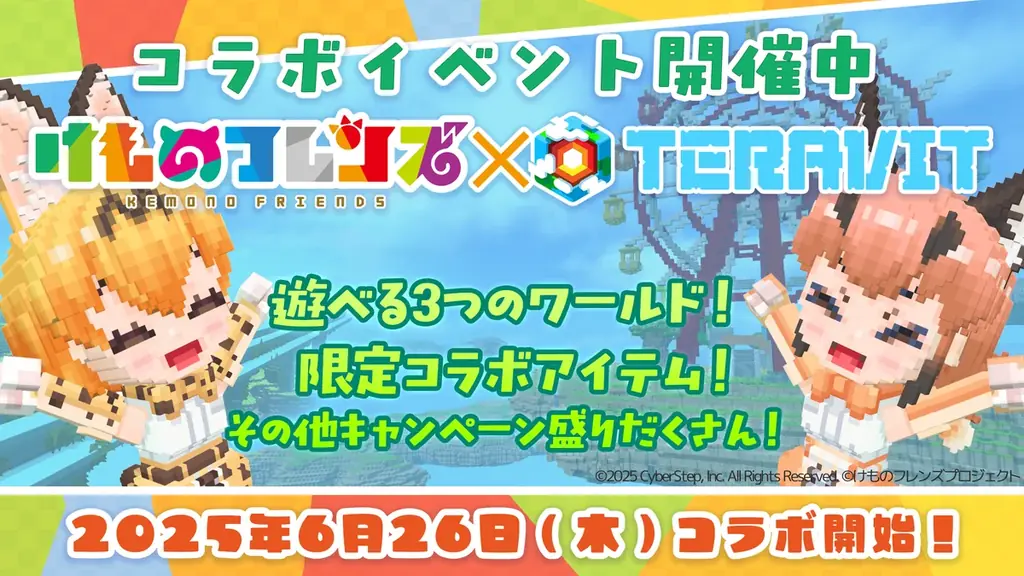 2025年6月26日開始！テラビット×けものフレンズコラボ詳細