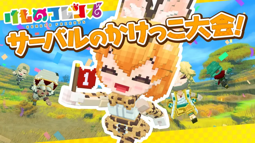 『けものフレンズプロジェクト』コラボ第一弾開催!みんなで作るサンドボックスゲーム『テラビット』に人気キャラクター、サーバルとカラカルが登場! 画像 6